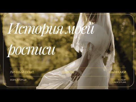 Видео: Осень в городе 🍂 + история нашей росписи | личный опыт, советы и лайфхаки 💍