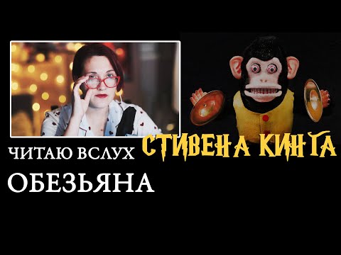 Видео: Стивен Кинг - Обезьяна. Чтение вслух.