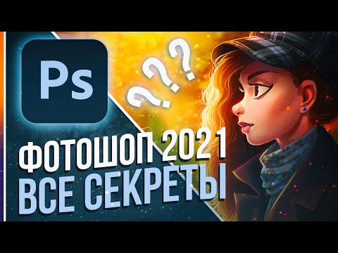Видео: Фотошоп 2021 - НЕВЕРОЯТНОЕ Обновление! [Разбор 22 новых фишек]