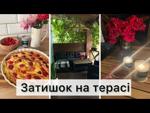 Видео: МОТИВАЦІЯ НА КРАСУ ТА ЗАТИШОК💫облаштування тераси🌸 нові садові меблі JUSK🍓 полуничний пиріг