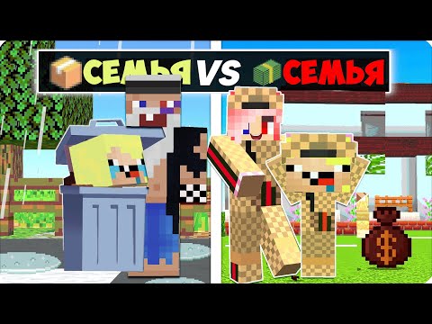 Видео: 🙁👸БЕДНАЯ СЕМЬЯ vs БОГАТАЯ СЕМЬЯ в МАЙНКРАФТЕ! НУБИК ШЕДИ ЛЕСКА