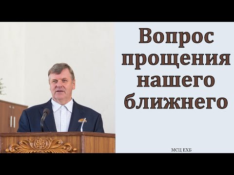 Видео: "Прости нам долги наши, как и мы прощаем должникам нашим". П. Ф. Янцен. МСЦ ЕХБ