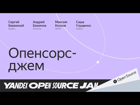 Видео: Опенсорс-джем / Эксперты обсуждают платформы разработки
