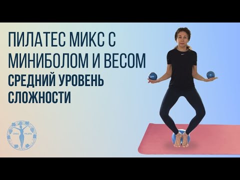 Видео: Пилатес микс с миниболом и весом / Женское Здоровье