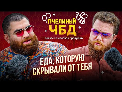 Видео: Пчелиные ЧБД истории : Перга и пыльца — настоящий суперфуд. Арсен Маркарян, Иван Халилов.