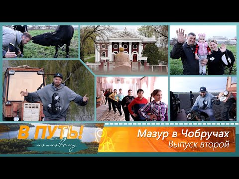 Видео: В путь! По-новому. Мазур в Чобручах. Выпуск второй
