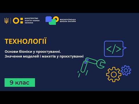 Видео: 9 клас. Технології. Основи біоніки у проєктуванні. Значення моделей і макетів у проєктуванні