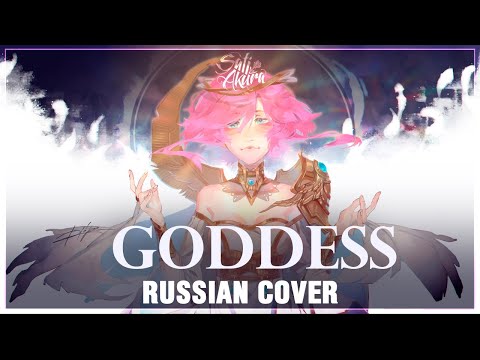 Видео: [Cepheid на русском] Goddess (Cover by Sati Akura)