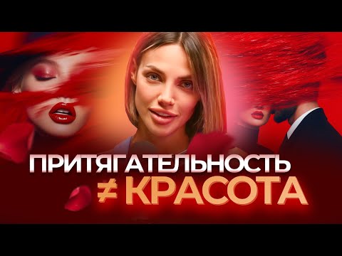 Видео: Женский магнетизм: почему ты не притягиваешь? Вся правда о внутренней энергии