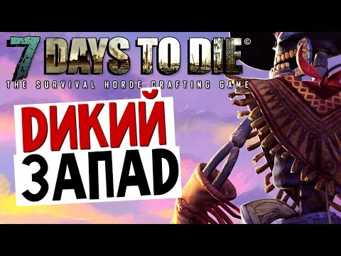 Видео: 7 Days To Die - Дикий Запад (Локация) - #19