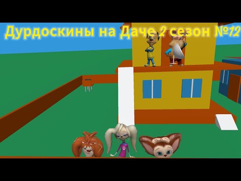 Видео: Дурдоскины на Даче 2 сезон №12 Ремонт«#prisma3d #Дурдоскины»