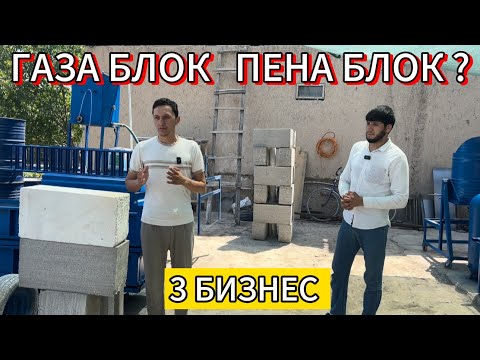 Видео: Апарати Газа блог ва пена блог бюджетный вариант