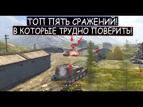 Видео: ТОП ПЯТЬ самых НЕВЕРОЯТНЫХ СРАЖЕНИЯ которые ЛОМАЮТ МОЗГ ТАНКИСТАМ WOT BLITZ