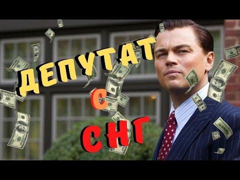 Видео: Волк с СНГ ( Уолл-Стрит ). Депутат с СНГ. Черный юмор  Bad Kings [озвучка] (переозвучка)