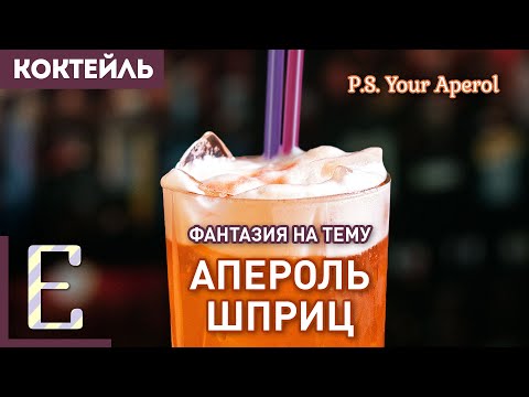 Видео: Переосмысление коктейля АПЕРОЛЬ ШПРИЦ — P.S. Your Aperol