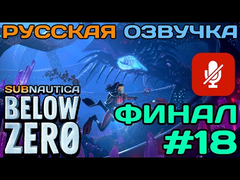 Видео: #18 Subnautica Below Zero Полное Прохождение На Русском Языке Без Комментариев (Русская Озвучка)2021