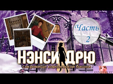 Видео: Нэнси Дрю. Сокровище королевской башни. Прохождение 2. Расследование набирает обороты