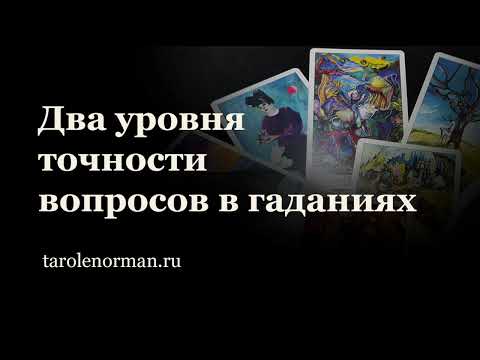 Видео: Два уровня точности вопросов в гаданиях