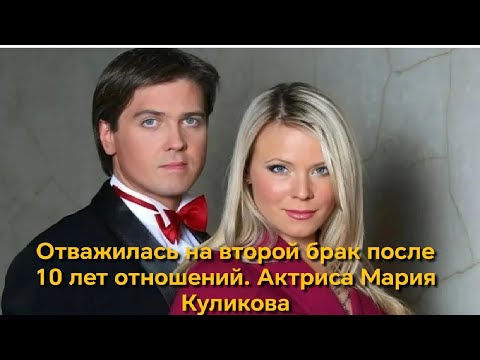 Видео: Отважилась на второй брак после 10 лет отношений  Актриса Мария Куликова