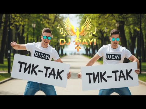 Видео: ТИК-ТАК кючек! DJ DAYI (Back to School Настроение)