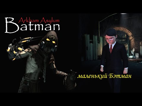 Видео: Batman: Arkham Asylum ⚡ ГРОМОЗЕКА маленький Бэтман #6