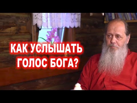 Видео: Как услышать голос Бога?