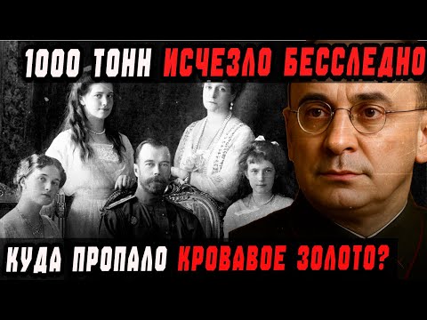 Видео: ЗОЛОТО НКВД: 1000 ТОНН ИСЧЕЗЛИ БЕССЛЕДНО! БЕРИЯ ВЫВЕЗ СОКРОВИЩА В..