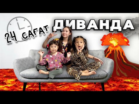 Видео: 24 сағат ДИВАНДА😱🔥 Жасми Томирис үшеуміз 24 сағат бойы диванда отырамыз🫢🫣🤩❤️