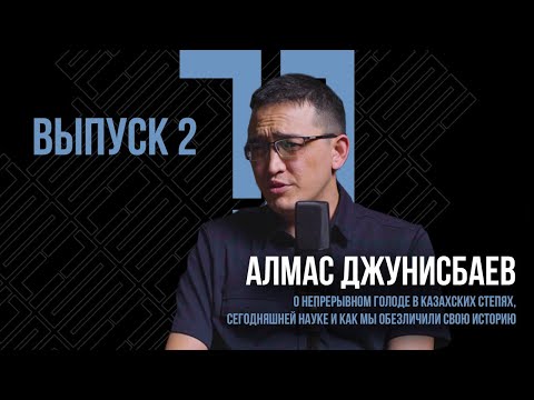 Видео: АЛМАС ДЖУНИСБАЕВ: ИСЧЕЗЛИ ЦЕЛЫЕ ЛИНИИ РОДОВ, БОГАТАЯ ИСТОРИЯ, ЗНАНИЕ И КУЛЬТУРА