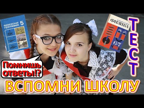 Видео: ТЕСТ 517 Ответь на школьные вопросы из СССР Вспомни советскую школу Биология, география, литература