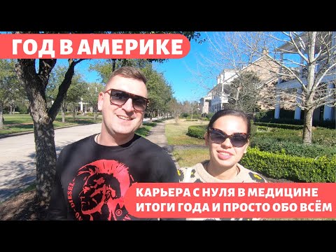 Видео: Карьера медсестры в США с нуля. Итоги первого года жизни глазами жены.