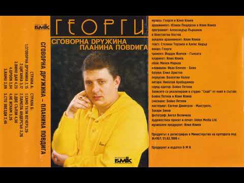 Видео: Георги - Не искам (1999)