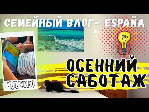 Видео: VLOG: ИСПАНИЯ - БЫВАЮТ ТАКИЕ ДНИ ?! 07.09.25