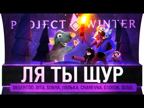 Видео: ЛЯ ты Щур - Предательские игры - Project winter