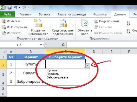 Видео: Как создать выпадающий список в excel. Самый простой способ