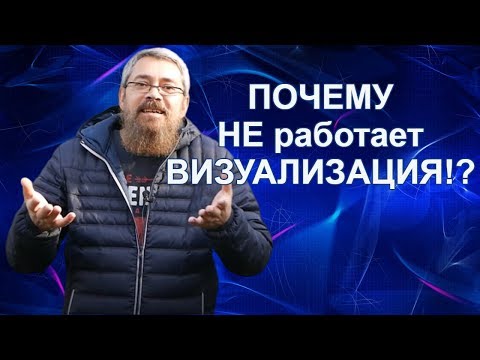 Видео: Почему НЕ работает Визуализация!!!