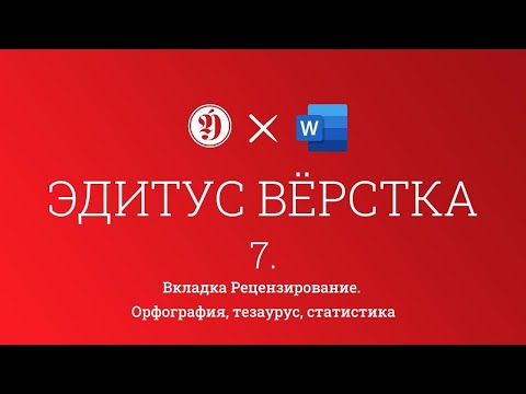 Видео: Работа с Word. Вёрстка. Урок 7.