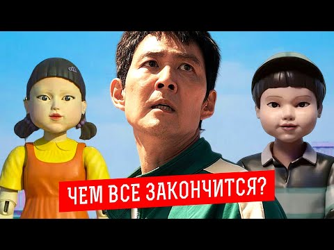 Видео: Игра в кальмара: Теория о третьем сезоне / разбор Игра в кальмара 2