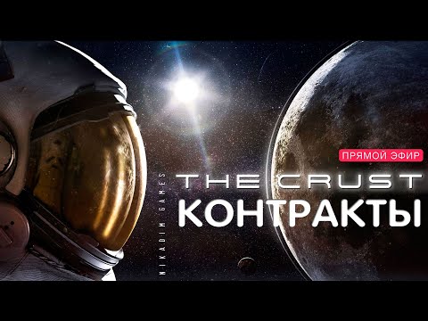 Видео: 🔴🚀 Прохождение The CRUST: КОНТРАКТЫ