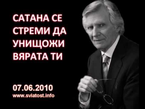 Видео: 2010.06.07: Сатана се стреми да унищожи вярата ти