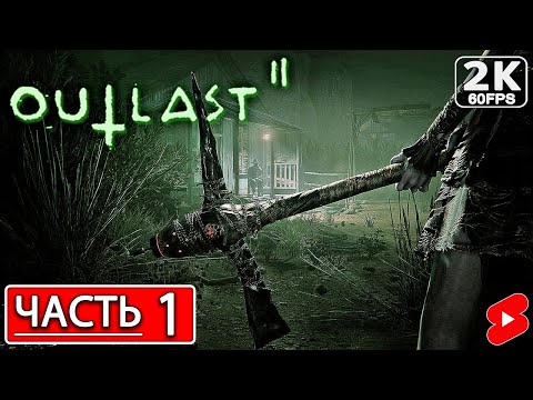 Видео: OUTLAST 2 Полное Прохождение Часть 1 АУТЛАСТ 2 #shorts