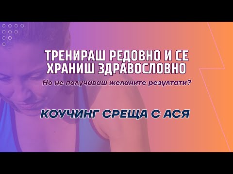 Видео: Тренираш редовно и се храниш здравословно, но нямаш резултати