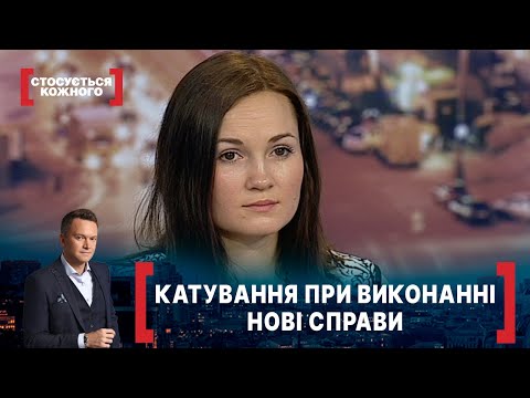 Видео: КАТУВАННЯ ПРИ ВИКОНАННІ. НОВІ СПРАВИ. Стосується кожного. Ефір від 10.07.2020