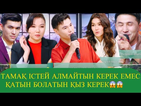 Видео: ТАМАҚ ІСТЕЙ АЛМАЙТЫН КЕРЕК ЕМЕС 😱 ҚАТЫН БОЛАТЫН ҚЫЗ КЕРЕК😱 ДИАСТІКІ ОРЫНДЫ МА