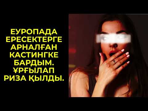 Видео: ЕУРОПАДА КӨП АҚША ТӨЛЕЙДІ ДЕП ЕРЕСЕКТЕРГЕ АРНАЛҒАН КАСТИНГКЕ БАРДЫМ