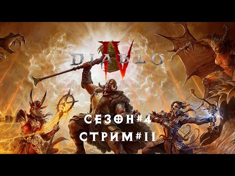 Видео: Diablo 4 (сезон 4) стрим #11