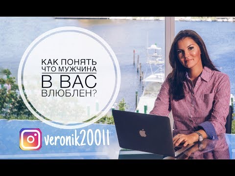 Видео: Как понять что мужчина в вас влюблен!?