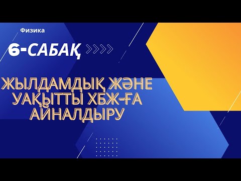 Видео: Жылдамдық және уақытты хбж-ға айналдыру