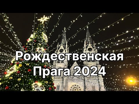 Видео: Рождественская Прага| Обзор четырех главных ярмарок.