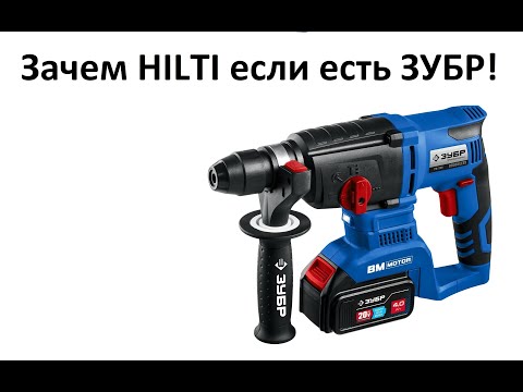 Видео: Аккумуляторный перфоратор ЗУБР и не нужен Hilti!